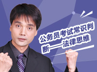 公務員考試常識判斷——法律思維