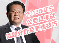 2013年遼寧遴選公務員考試試題分析及答題技巧