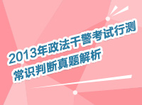 2013年政法干警考試行測常識(shí)判斷真題解析