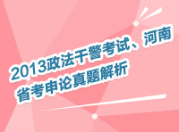 2013年政法干警考試、河南省考申論真題解析