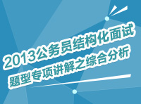 2013年公務員考試結構化面試題型專項講解之綜合分析