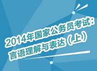 2014年國(guó)家公務(wù)員考試：言語理解與表達(dá)（上）