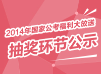 2014年國(guó)家公務(wù)員考試福利大放送 抽獎(jiǎng)環(huán)節(jié)公示