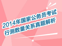 2014年國家公務(wù)員考試數(shù)量、資料直播解讀