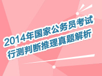 2014年國(guó)家公務(wù)員考試判斷推理直播解析