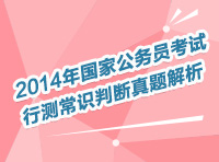 2014年國家公務員考試行測常識判斷真題解析