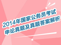 2014年國家公務員考試申論真題及真題答案解析