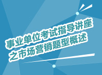 事業(yè)單位考試指導(dǎo)講座之市場(chǎng)營銷題型概述