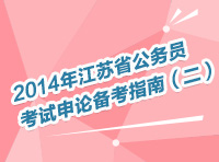 2014年江蘇省公務員考試申論備考指南（二）