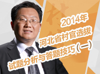 2014年河北省村官選拔鄉(xiāng)鎮(zhèn)科技領導干部試題分析與答題技巧（一）