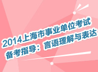 2014上海市事業(yè)單位考試備考指導(dǎo)：言語理解與表達(dá)