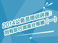 2014年公務員考試培訓講座：劉有珍行測高分策略（一）