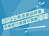 2014年公務(wù)員考試培訓講座：劉有珍行測高分策略（三）