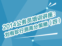 2014年公務(wù)員考試培訓講座：劉有珍行測高分策略（四）