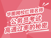 華圖網(wǎng)校紅領(lǐng)名師——公務員考試高通過率的秘密