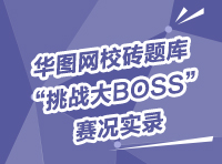 華圖網(wǎng)校磚題庫(kù)“挑戰(zhàn)大BOSS”賽況實(shí)錄