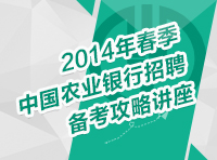 2014年春季中國農(nóng)業(yè)銀行招聘備考攻略講座