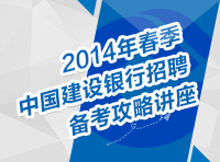 2014年春季中國建設銀行招聘考試備考攻略講座