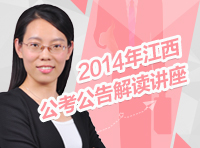 2014年江西省公務(wù)員考試公告解讀講座