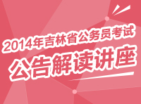 2014年吉林省公務(wù)員考試公告解讀講座