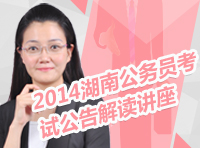 2014年湖南省公務員考試公告解讀講座