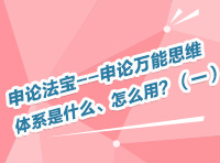 申論法寶--申論萬能思維體系是什么、怎么用？（一）