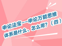 申論法寶--申論萬(wàn)能思維體系是什么、怎么用？（四）