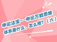 申論法寶--申論萬能思維體系是什么、怎么用？（六）