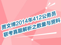 賈文博2014年412公務員聯(lián)考真題解析之數量與資料