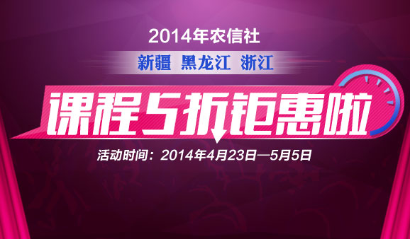 新疆、黑龍江、浙江農(nóng)信社課程  五折鉅惠啦?。?！