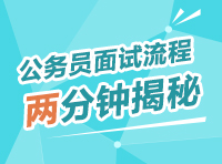 公務員面試流程兩分鐘揭秘