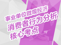 事業(yè)單位微觀經(jīng)濟(jì)：消費者行為分析核心考點