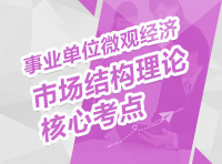 事業(yè)單位微觀經(jīng)濟：市場結(jié)構(gòu)理論核心考點