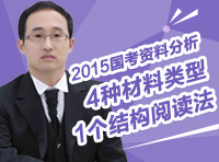 2015國(guó)考資料分析：4種材料類(lèi)型1個(gè)結(jié)構(gòu)閱讀法