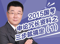 2015國考申論冗長(zhǎng)資料之三步就搞定（1）