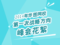 2014年華圖網校第一次戰(zhàn)略方向峰會花絮