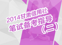 2014年甘肅省農信社考試筆試備考指導（二）