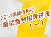 2014年福建農(nóng)信社考試筆試備考指導講座（一）