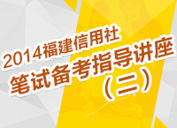 2014年福建農信社考試筆試備考指導講座（二）