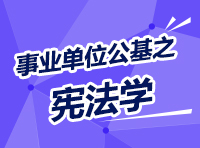 事業(yè)單位考試公共基礎(chǔ)知識(shí)講座之憲法學(xué)