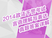 2014年政法干警考試行測(cè)真題解析講座之言語理解