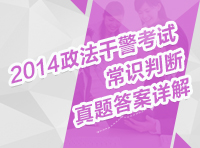 2014年政法干警考試行測真題解析講座之常識(shí)判斷