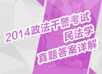 2014年政法干警考試民法學真題解析講座