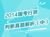 2013年國家公務(wù)員考試判斷推理真題解析（中）1