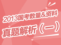 2013年國家公務(wù)員考試行測(cè)真題解析之?dāng)?shù)量與資料（一）