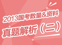 2013年國(guó)家公務(wù)員考試行測(cè)真題解析之?dāng)?shù)量與資料（二）