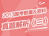 2013年國家公務(wù)員考試行測真題解析之?dāng)?shù)量與資料（三）