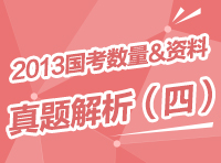 2013年國家公務(wù)員考試行測真題解析之?dāng)?shù)量與資料（四）