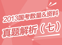 2013年國家公務員考試行測真題解析之數量與資料（七）