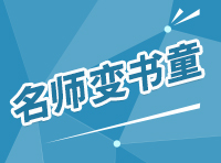 《名師變書(shū)童之夢(mèng)想成真的阿呆》